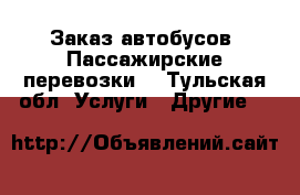 Заказ автобусов. Пассажирские перевозки  - Тульская обл. Услуги » Другие   